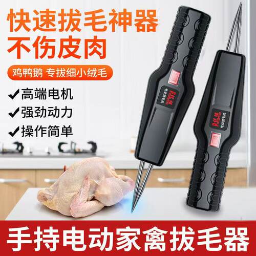 锐猫手持电动家禽拔毛器