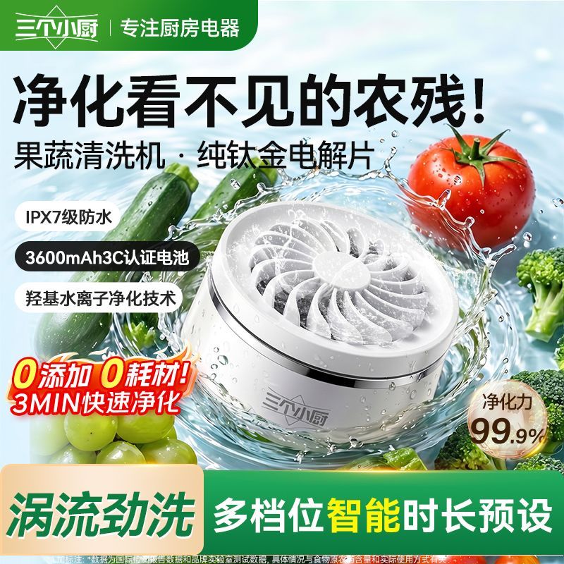 三个小厨果蔬净化机无线清洗机