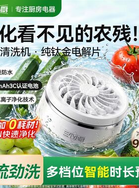 三个小厨果蔬净化机无线清洗机