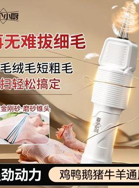 三个小厨家禽电动拔毛器鸡鸭鹅猪除毛神器多功能防水充插家商两用