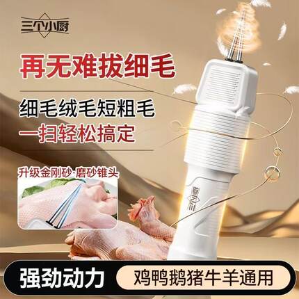 三个小厨家禽电动拔毛器鸡鸭鹅猪除毛神器多功能防水充插家商两用