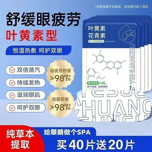 叶黄素蒸汽热敷眼罩缓解眼睛疲劳
