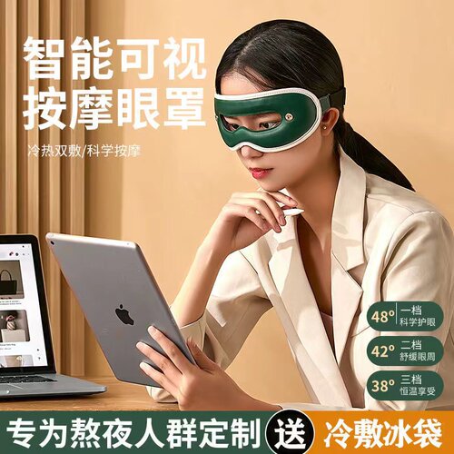 可视按摩蒸汽智能冷热双敷眼罩