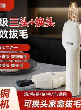 三个小厨电动鸡鸭鹅家禽脱毛机