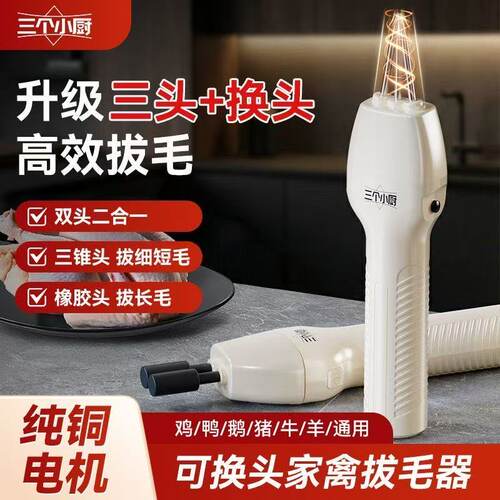 三个小厨电动鸡鸭鹅家禽脱毛机