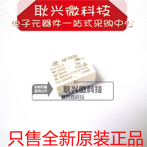 原装继电器HF7520/012-HSTP一组常开4脚16A250VAC高负载型 白壳