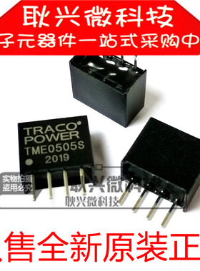 只做全新原装TME0505 TME0505S 直插 SIP-4 DC-DC隔离电源模块