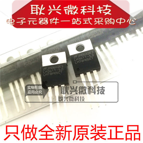 进口全新原装正品LM341T-5.0 LM78M05CT 直插TO-220 三端稳压管