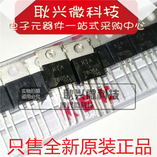 原装7805A  KIA7805A  KIA7805AP 直插TO-220铁头 三端稳压三极管