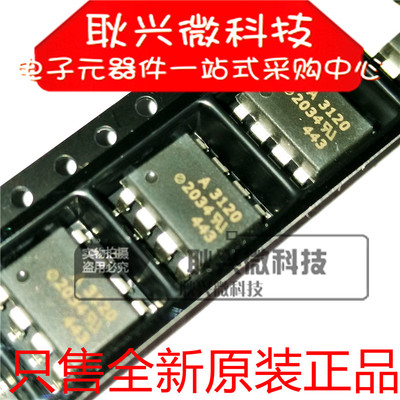 全新原装正品A3120V A3120 HCPL-3120-500E 贴片SOP-8 光电耦合器
