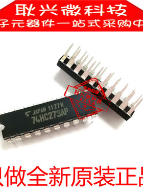 只做进口全新原装74HC273AP TC74HC273AP 直插DIP-20 D型触发器