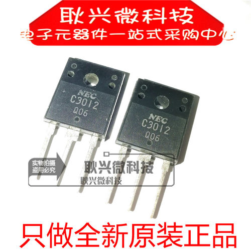 进口全新原装正品C3012 NEC C3012 2SC3012 直插TO-3P 功放管