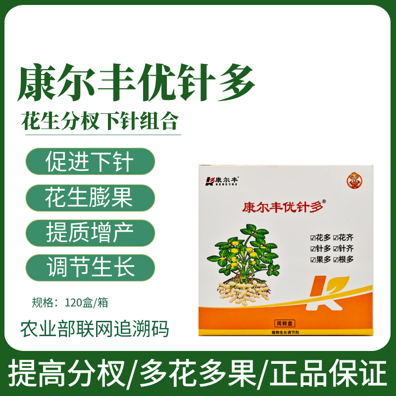 康尔丰优针多下针花生针多果多分叉下针剂果实膨大粒粒饱叶面肥