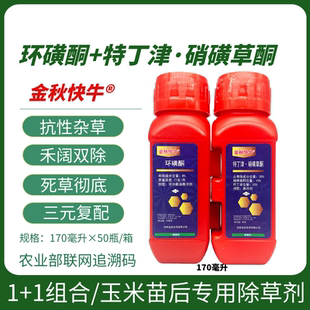 金秋快牛环磺酮特丁津硝磺草酮玉米苗后除草剂苞米地灭草剂组合药