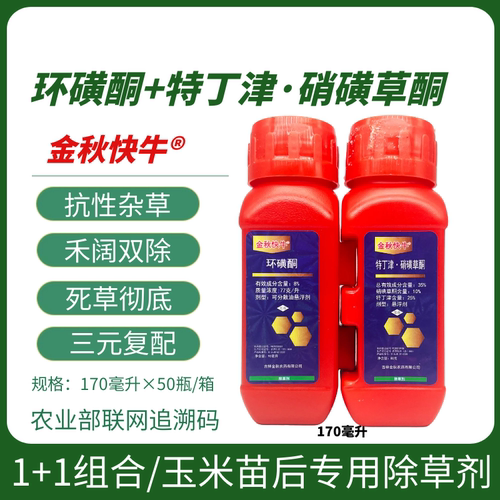 金秋快牛环磺酮特丁津硝磺