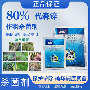 80%代森锌蓝粉杀菌剂果树植物炭疽病叶斑病晚疫病黑斑病专用农药