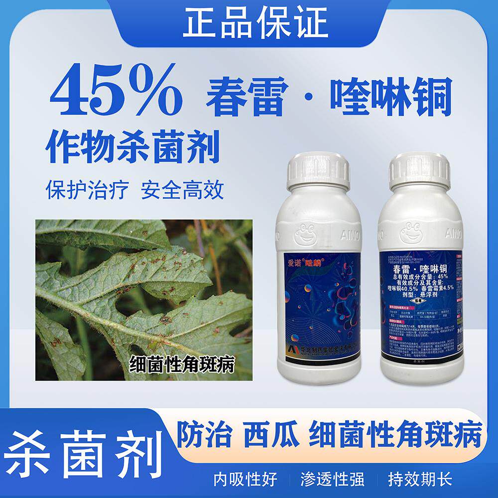 爱诺畦麟45%春雷喹啉铜杀菌剂