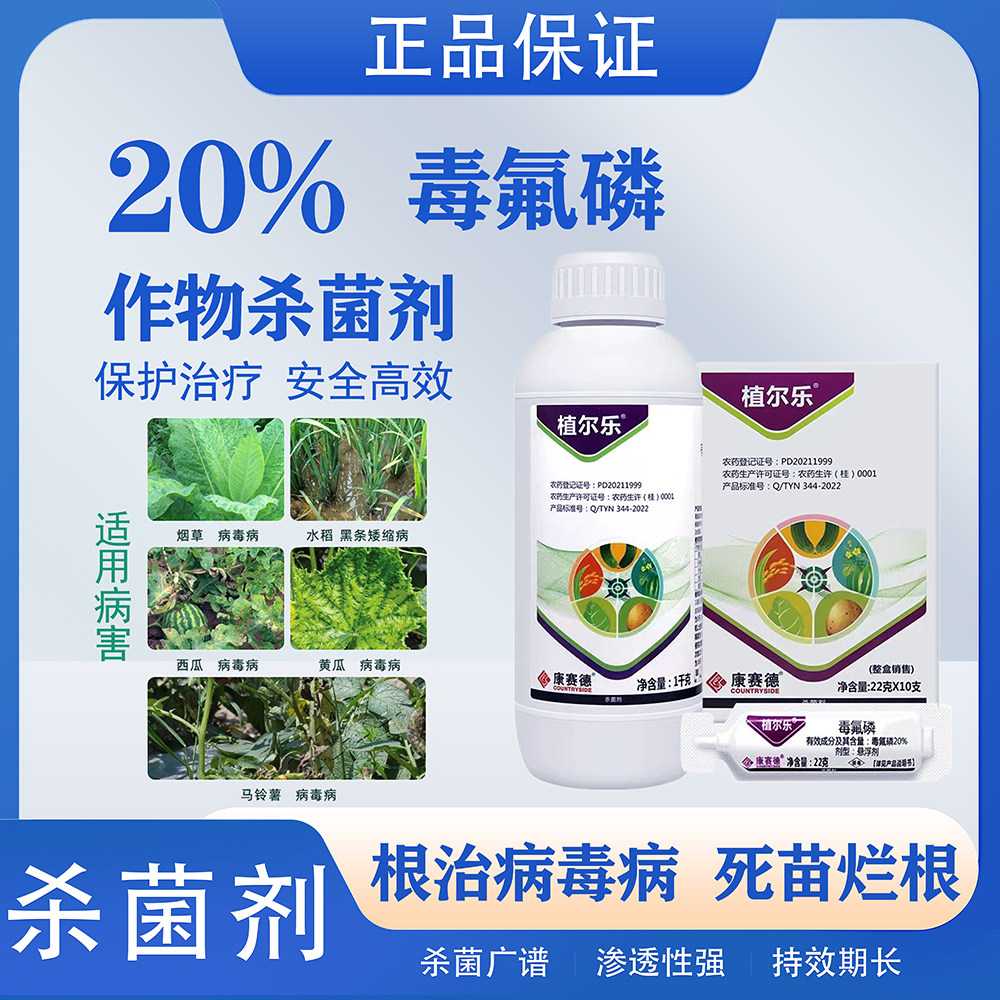 植尔乐20%毒氟磷黄瓜烟草番茄辣椒重楼马铃薯病毒病专用药农药