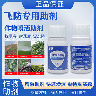 防备农用飞防专用助剂植保无人机沉降剂喷雾防漂移增效强渗透正品