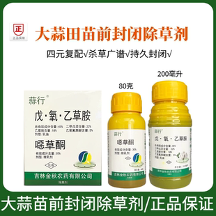 金秋蒜行二甲戊灵乙氧氟草醚乙草胺噁恶草酮大蒜苗前封闭除草剂药
