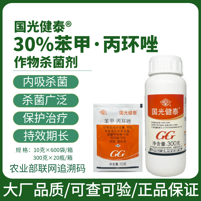 国光健泰30%苯甲丙环唑杀菌剂