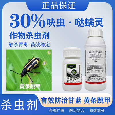 刺中30%呋虫胺哒螨灵黄条跳甲