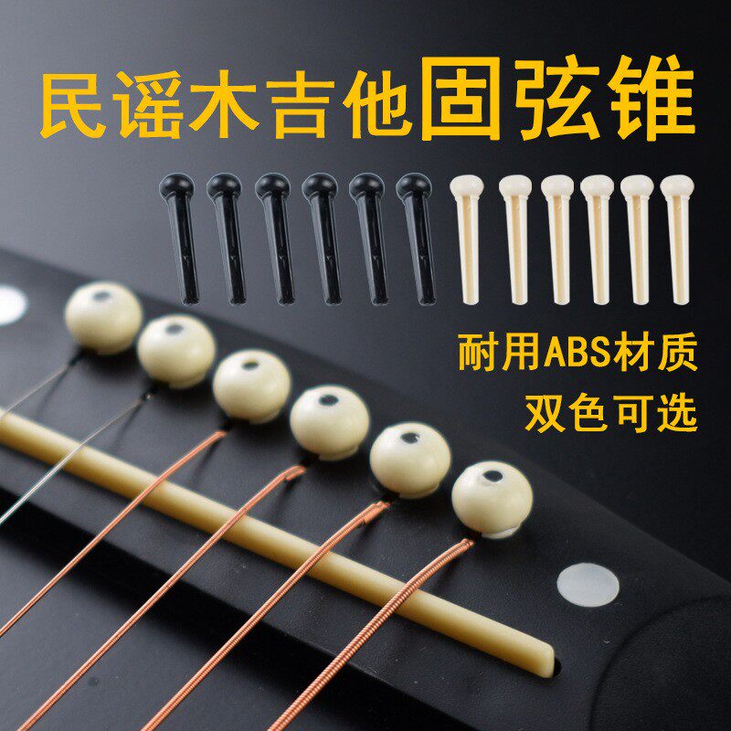 民谣吉他弦钉/弦锥/木吉他琴钉/琴锥/弦柱琴柱黑白色椎尾钉压弦器