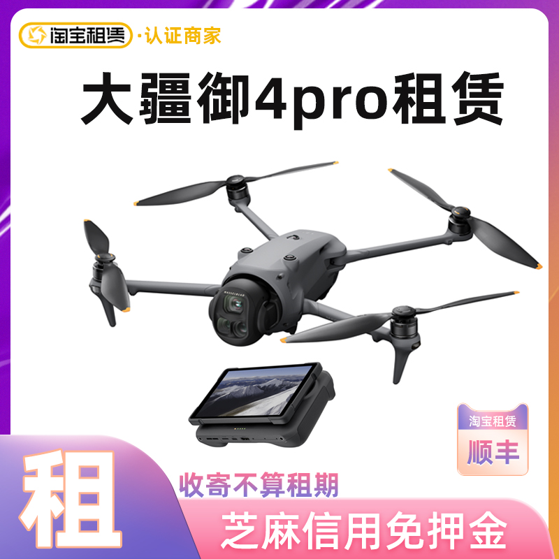 DJI大疆御4pro租赁航拍无人机御三pro出租御四Mavic4免押金租借