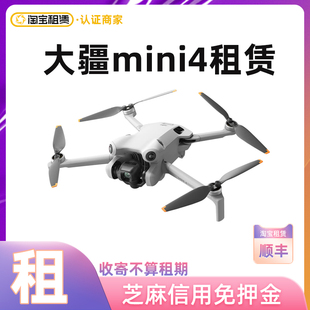 DJI大疆mini4proro租赁无人机出租mini3pro免押金租借高清航拍