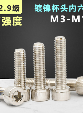速发12.级镀镍内六角螺丝圆柱/头螺栓M4M5M6M8*1012杯20/0/40mm