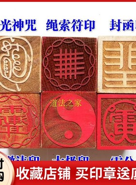 速发道家用品法器道士印章讳印太极印 金光神雷公5紫微法封函印印