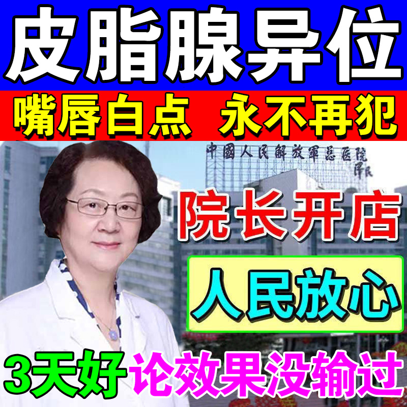 速发【200%冶好】皮脂腺异位嘴唇白点皮脂腺异位症增生痛药膏