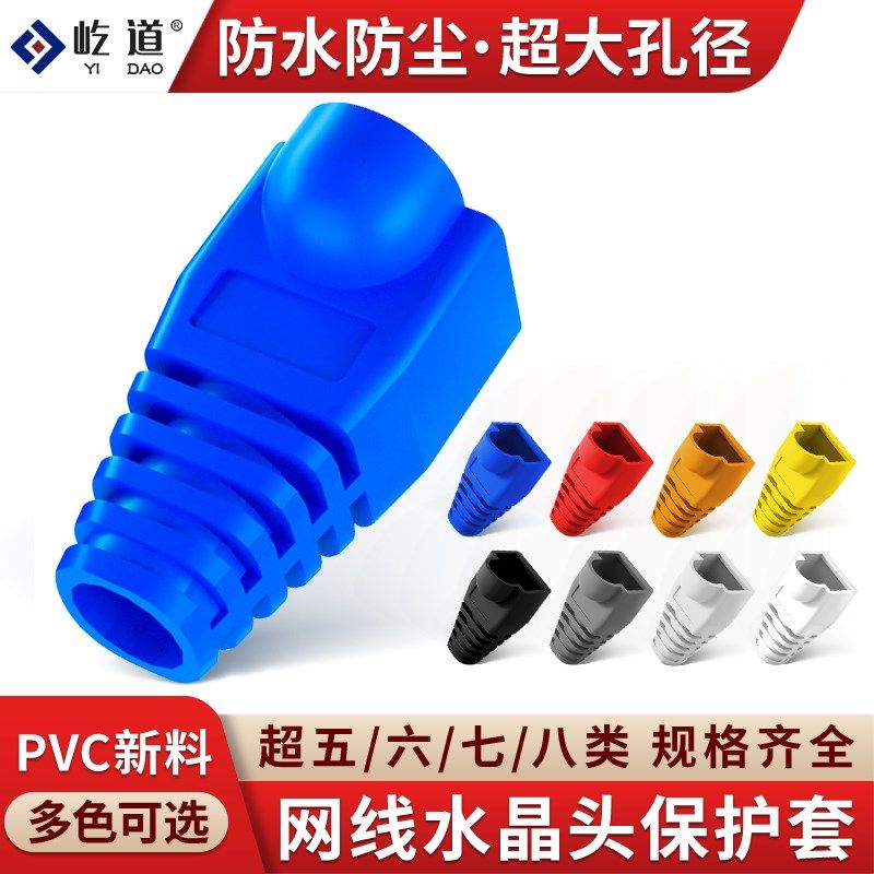 速发超五六七八类网线水晶头彩色护JR塑45网络保护套防尘全新套料