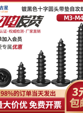 速发黑色十字圆头x垫自攻钉Mx5M4*5带6.8x10x12x14x16x18x20x25x0