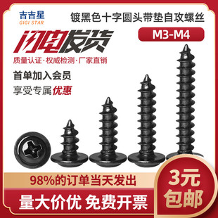 速发黑色十字圆头x垫自攻钉Mx5M4 5带6.8x10x12x14x16x18x20x25x0