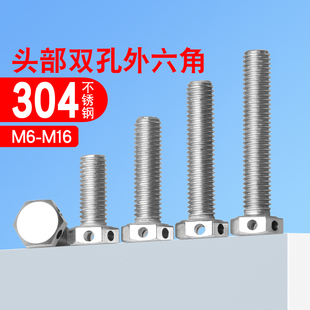 速发04不锈钢外六角螺丝头部双孔6角带螺栓孔螺钉可穿线M8M10M12M