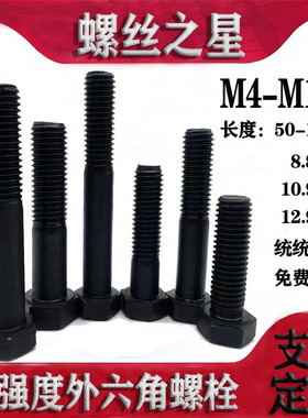 速发高8度螺丝MM8M24M27M6M42145M4强M52M56M64M72M100外六角螺栓