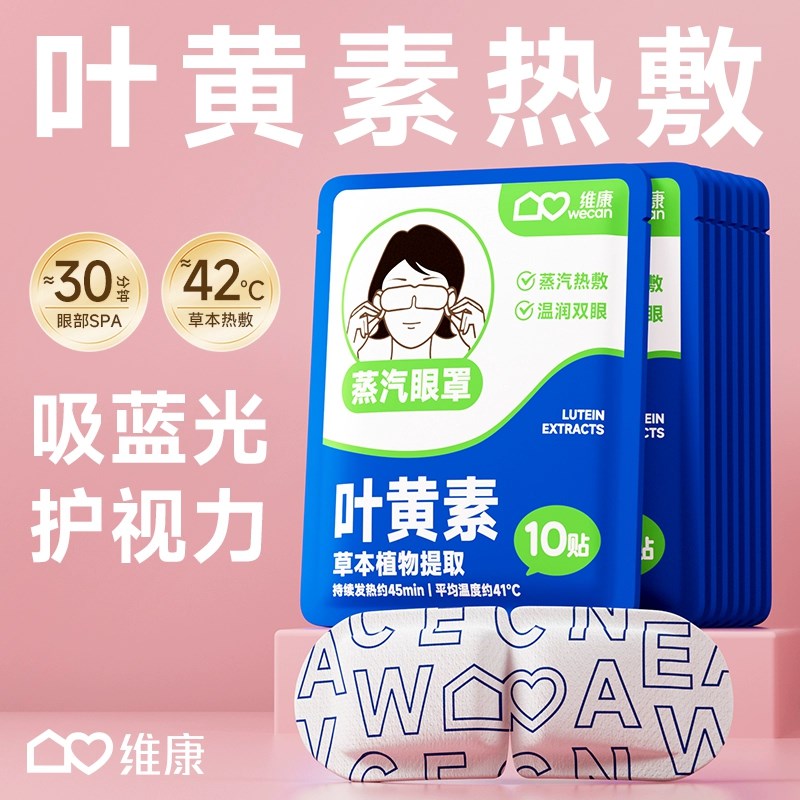 速发维康叶黄素蒸汽眼罩热敷眼罩遮光睡眠加热护眼睛贴舒缓眼疲劳