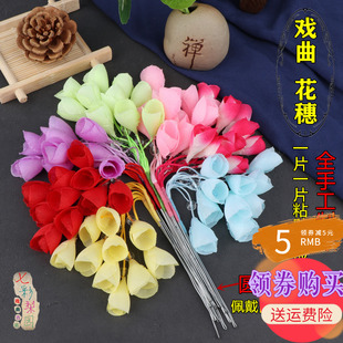 速发京剧越剧穗曲头花花旦青子包头头饰鬂花戏衣耳边花 花穗 花骨