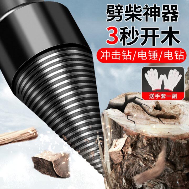 速发劈柴神器家用农村电动劈柴钻头破劈机分裂器电镐柴材神器
