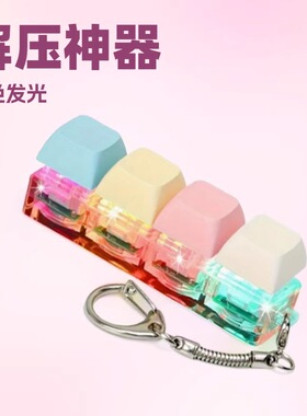 马卡龙色解压按键钥匙扣