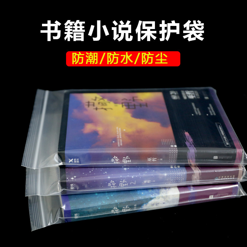 书籍保护袋小说自封袋防潮防尘袋防虫咬杂志漫画密封塑料包装袋