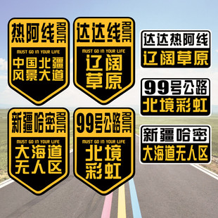 汽车贴纸达达线热阿线新疆内蒙古草原北境大海道99号越野自驾