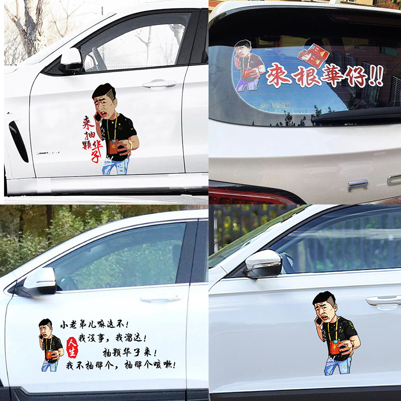 华子车贴街溜子李会长来颗华子抽根华子我没事我溜达车门后档贴纸