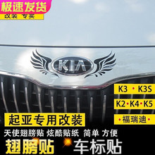 起亚个性贴纸k2 k3福瑞迪车标贴1
