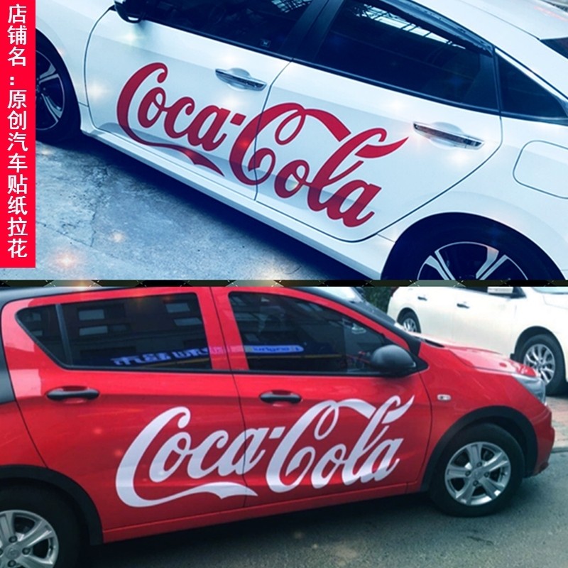 汽车贴纸可乐车贴潮牌创意个性拉花车身贴划痕潮流装饰改装车门贴