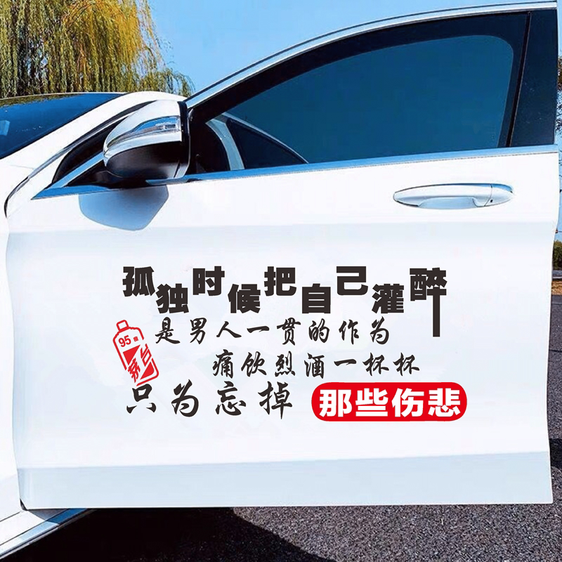 孤独的时候把自己灌醉是男人一贯的作为只为忘掉那些伤悲车贴贴纸