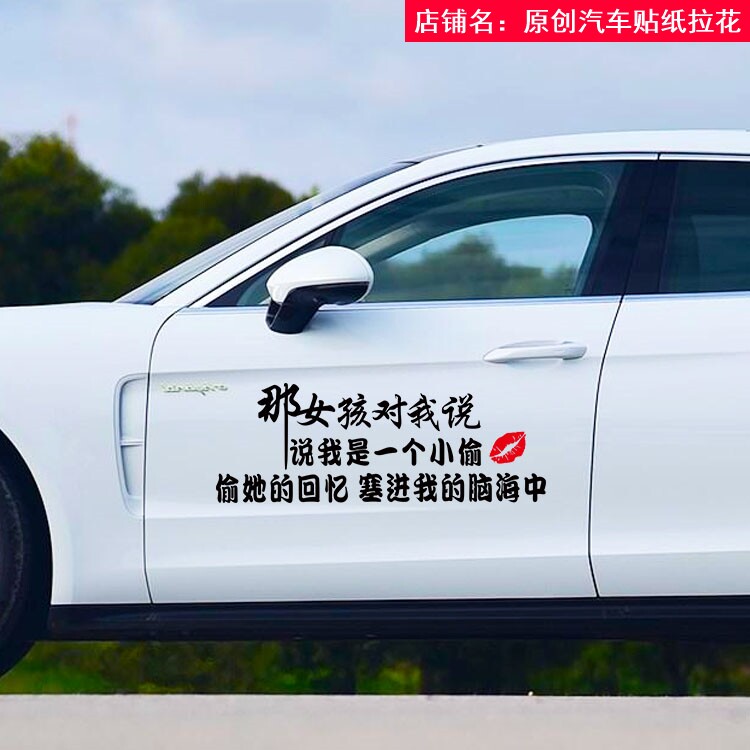 汽车车门装饰歌词贴纸 车贴创意新款网红个性文字后档玻璃汽车贴