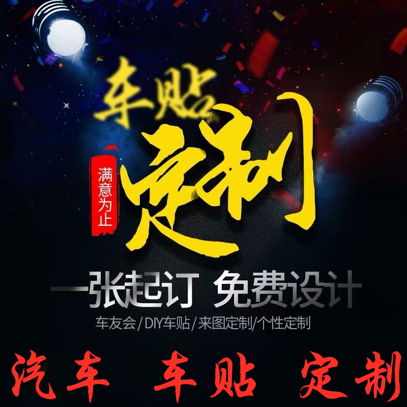 定制车身贴车友会车贴文字logo