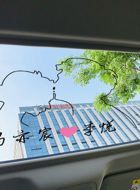 亲吻 亲嘴天窗定制 如今这个年纪 抖音网红全剧终汽车天窗贴车贴